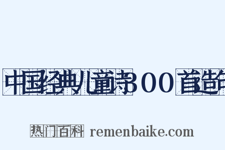 中国经典儿童诗300首造句是什么意思的图片